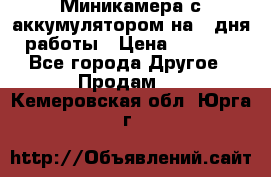 Миникамера с аккумулятором на 4:дня работы › Цена ­ 8 900 - Все города Другое » Продам   . Кемеровская обл.,Юрга г.